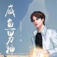 鹹魚男神 鹹魚男神