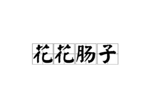 花花腸子 花花腸子