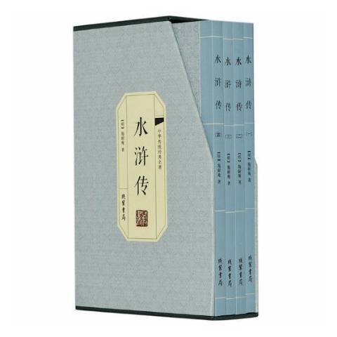 水滸傳(2016年線裝書局出版的圖書) 水滸傳(2016年線裝書局出版的圖書)