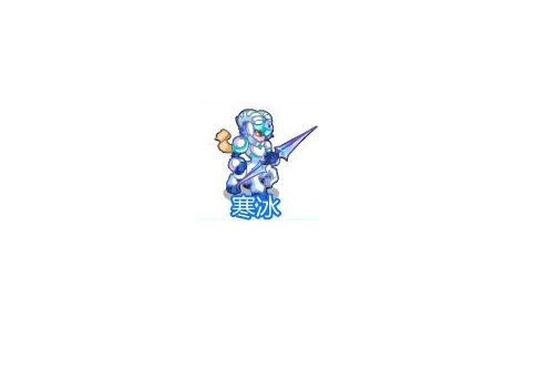 寒冰(網頁遊戲《奧奇傳說》的精靈角色)