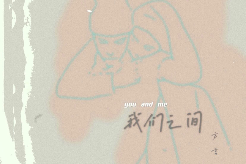 我們之間(2021年方言演唱的歌曲) 我們之間(2021年方言演唱的歌曲)