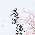 蒼宿殤歌 蒼宿殤歌