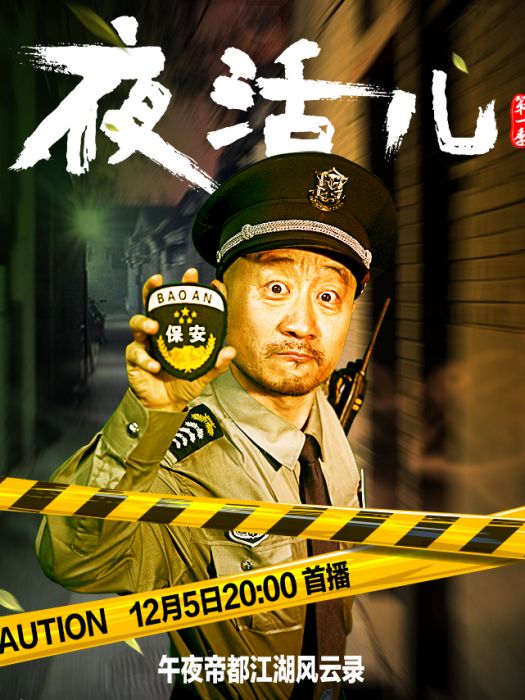 山子(電視劇《夜活兒》中的角色,由李彧飾演) 山子(電視劇《夜活兒》中的角色,由李彧飾演)