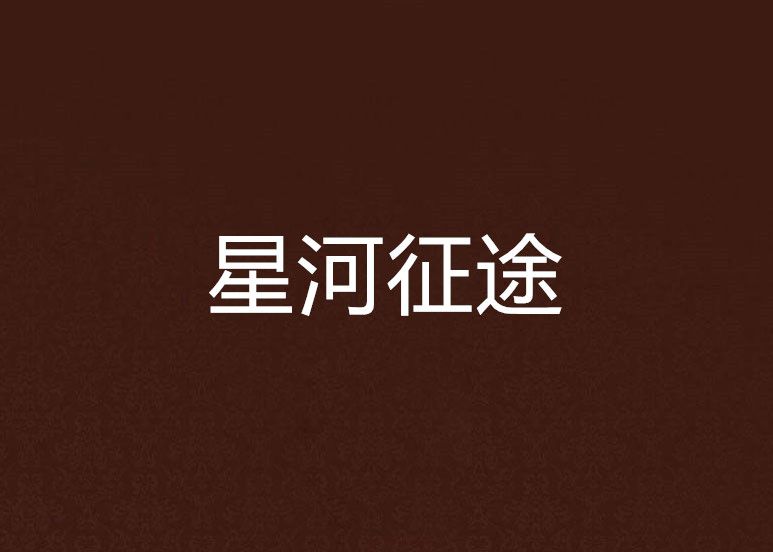 星河征途 星河征途