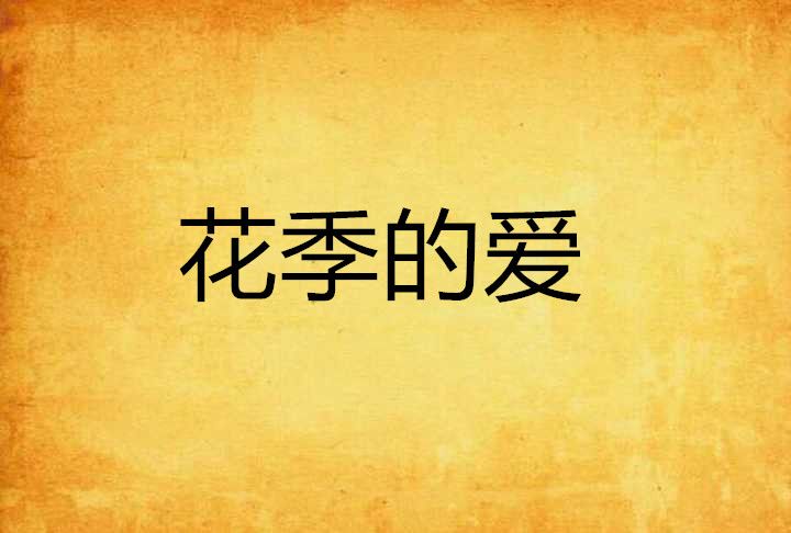 花季的愛 花季的愛