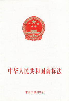 中華人民共和國商標法圖片