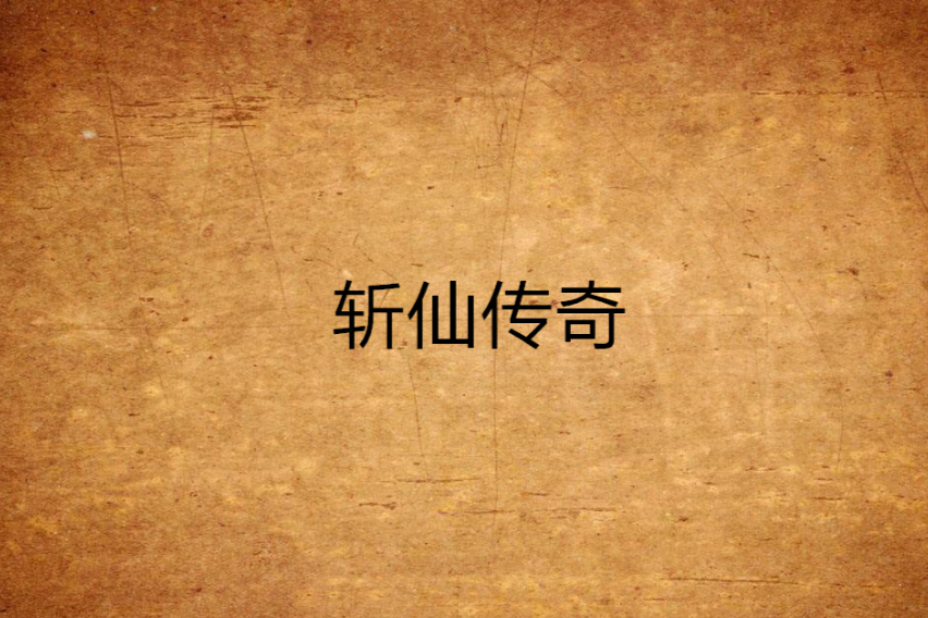 斬仙傳奇 斬仙傳奇