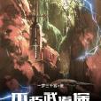 不朽武道途 不朽武道途