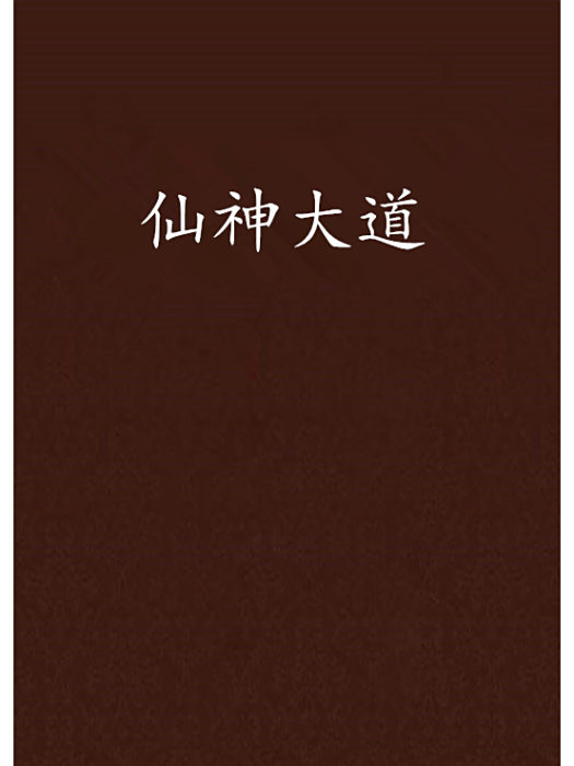 仙神大道 仙神大道