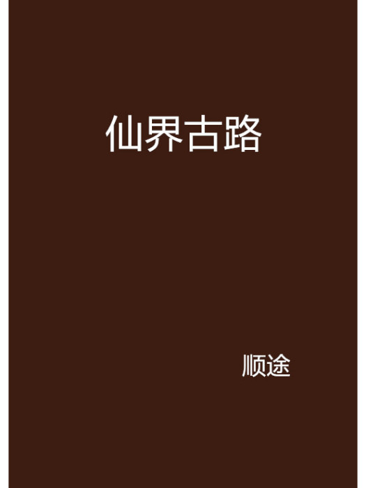 仙界古路 仙界古路