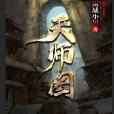 天師圖 天師圖
