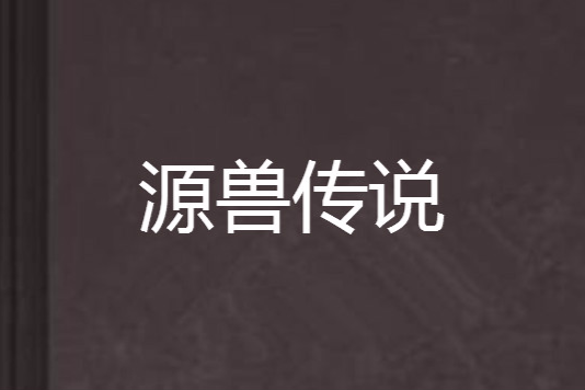 源獸傳說 源獸傳說