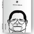 丁聰年譜 丁聰年譜
