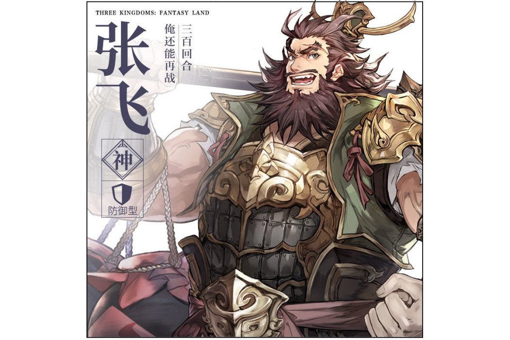 張飛(遊戲《三國志幻想大陸》中的武將) 張飛(遊戲《三國志幻想大陸》中的武將)