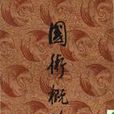 國術概論 國術概論