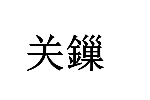 關鏁 關鏁