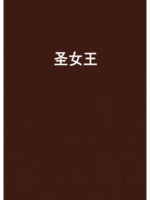聖女王(連載於晉江文學城的言情小說) 聖女王(連載於晉江文學城的言情小說)