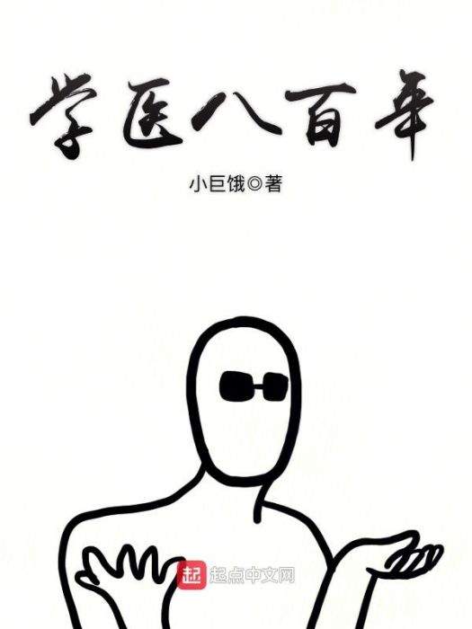 學醫八百年 學醫八百年