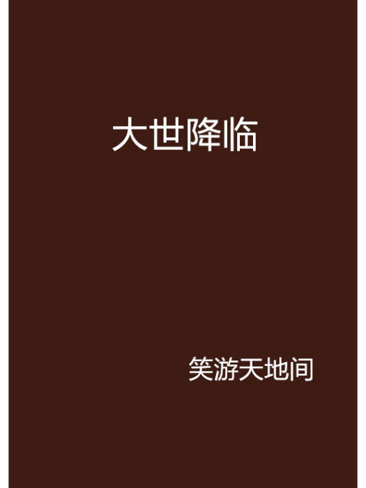大世降臨 大世降臨
