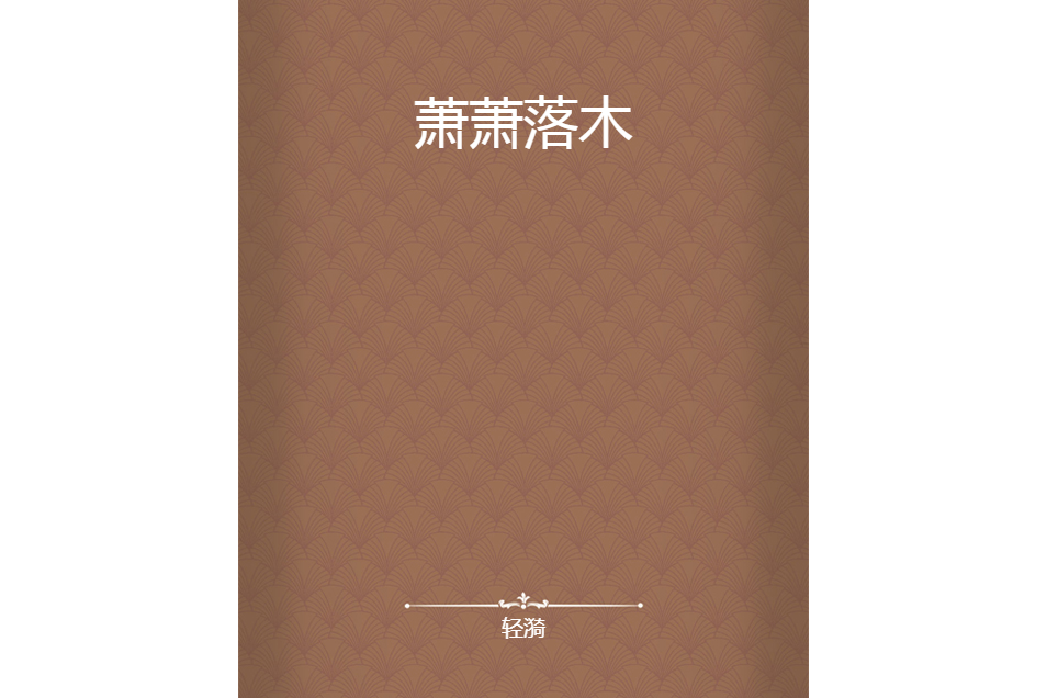 蕭蕭落木 蕭蕭落木