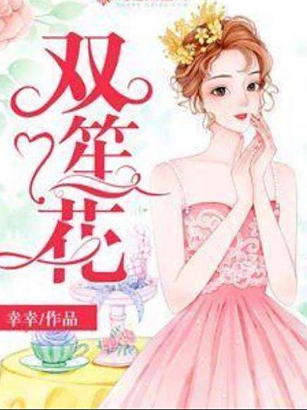 雙笙花(倖幸創作的系列言情小說) 雙笙花(倖幸創作的系列言情小說)