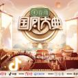 2023國風大典 2023國風大典