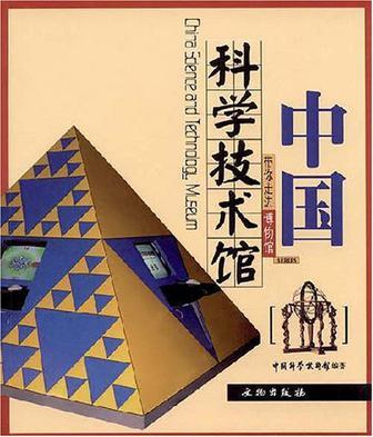 中國科學技術館(文物出版社出版圖書)