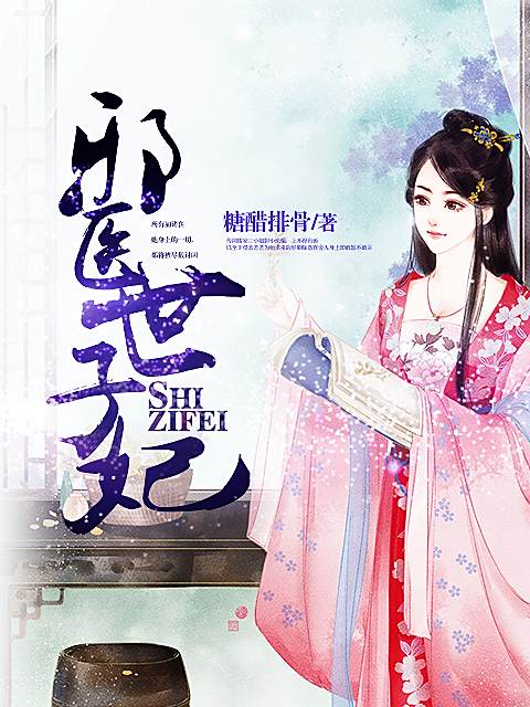 邪醫世子妃 邪醫世子妃