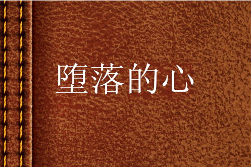 墮落的心 墮落的心