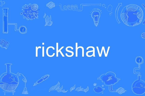 rickshaw(英語單詞) rickshaw(英語單詞)