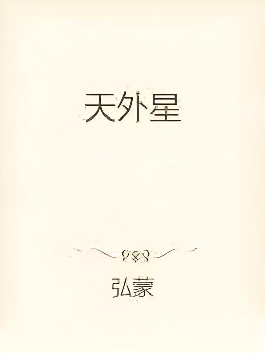 天外星 天外星
