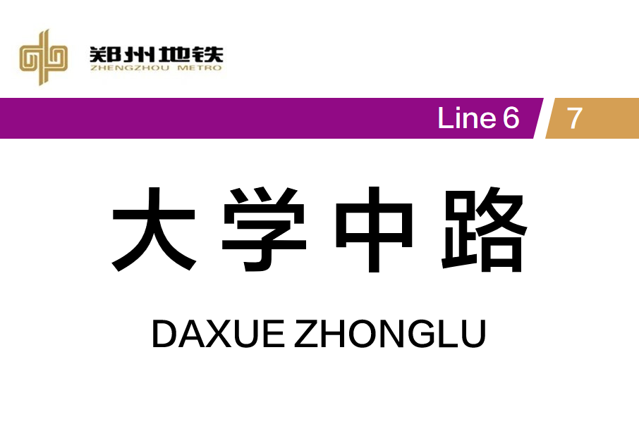 大學中路站(古玩城站) 大學中路站(古玩城站)