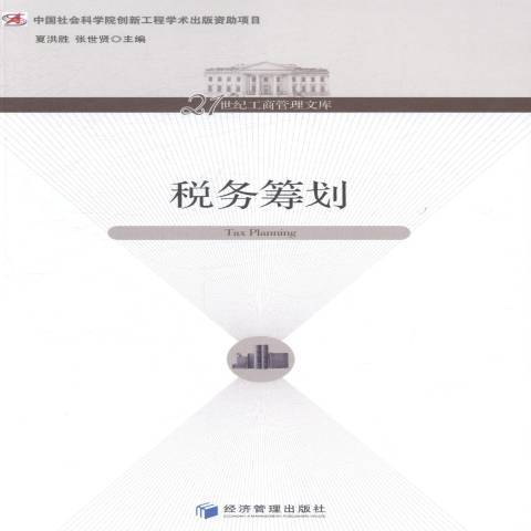 稅務籌劃(2014年經濟管理出版社出版的圖書) 稅務籌劃(2014年經濟管理出版社出版的圖書)
