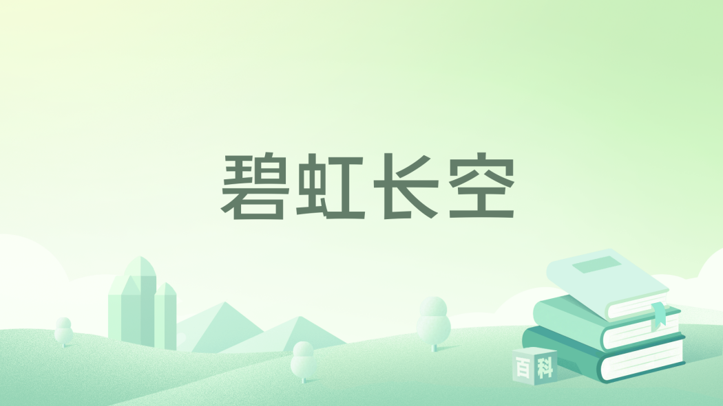 碧虹長空 碧虹長空