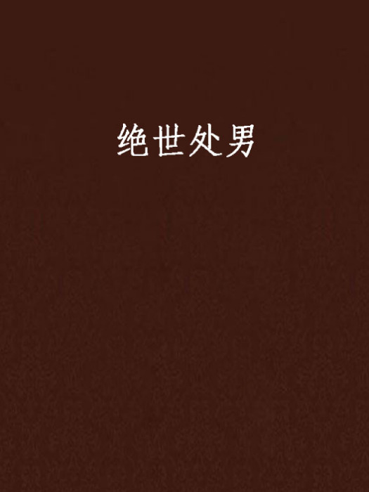 絕世處男 絕世處男