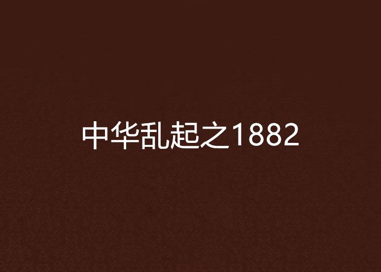 中華亂起之1882 中華亂起之1882