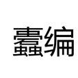 蠹編 蠹編