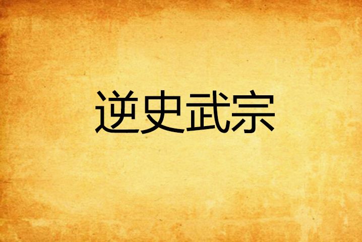 逆史武宗