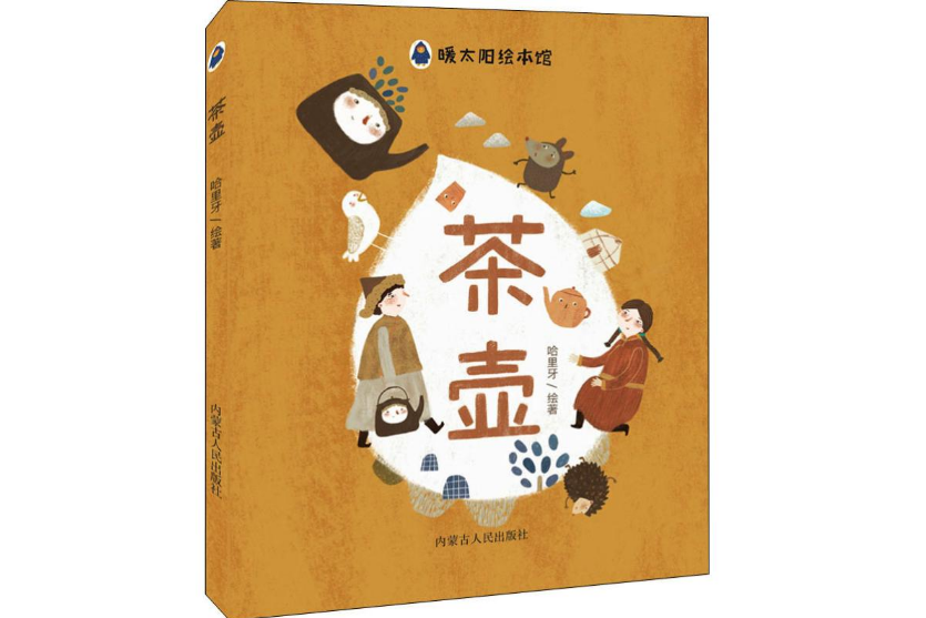 茶壺(2017年12月內蒙古人民出版社出版的圖書) 茶壺(2017年12月內蒙古人民出版社出版的圖書)