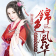 錦色風華 錦色風華