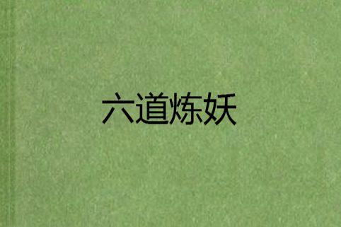 六道煉妖 六道煉妖