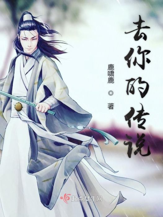 去你的傳說 去你的傳說