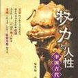 權力與人性 權力與人性