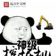 神級挖掘機 神級挖掘機