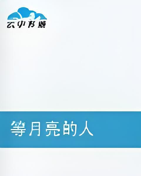 等月亮的人(葉憐創作的網路小說) 等月亮的人(葉憐創作的網路小說)