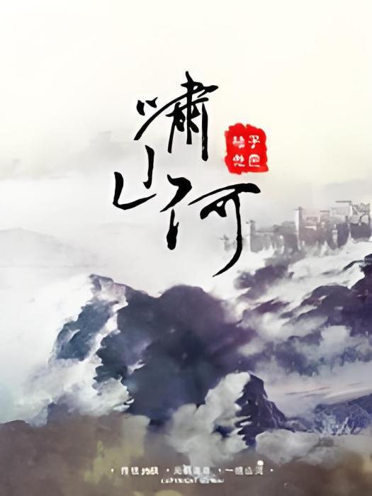 嘯山河 嘯山河