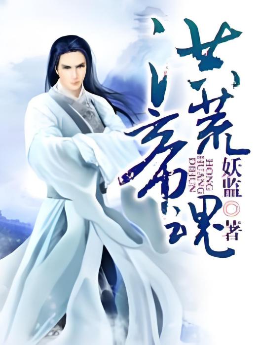 洪荒帝魂 洪荒帝魂