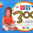 早讀300詞 早讀300詞
