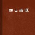 四士而誆 四士而誆