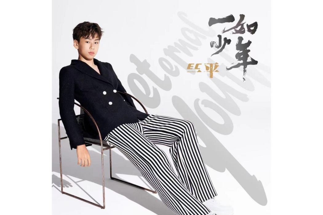 一如少年(德國拜雅電競青春推廣曲) 一如少年(德國拜雅電競青春推廣曲)